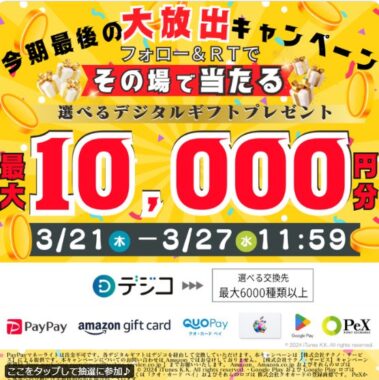 最大10,000円分のデジタルギフトがその場で当たるキャンペーン