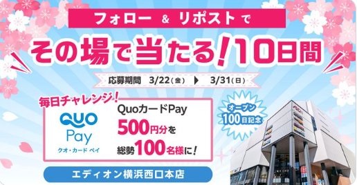 QUOカードPay500円分が10名様にその場で当たるキャンペーン
