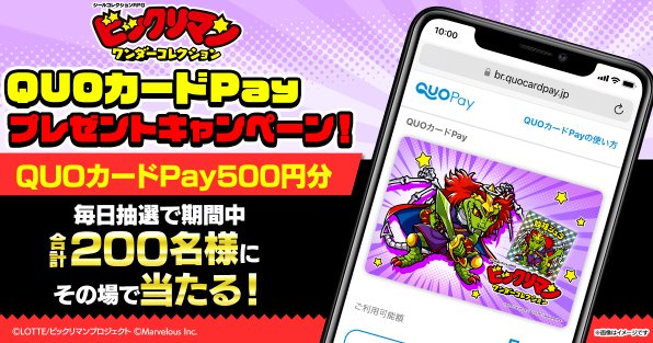 QUOカードPay500円分がその場で当たるキャンペーン！