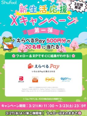 20名様にその場でえらべるPay500円分が当たるキャンペーン
