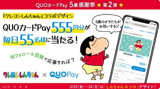 クレヨンしんちゃんのQUOカードPayが当たる毎日応募キャンペーン