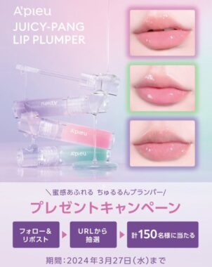 アピューの水蜜プランパーがその場で当たるXキャンペーン