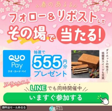 QUOカードPay555円分がその場で当たるXキャンペーン