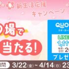 QUOカードPay 1,111円分