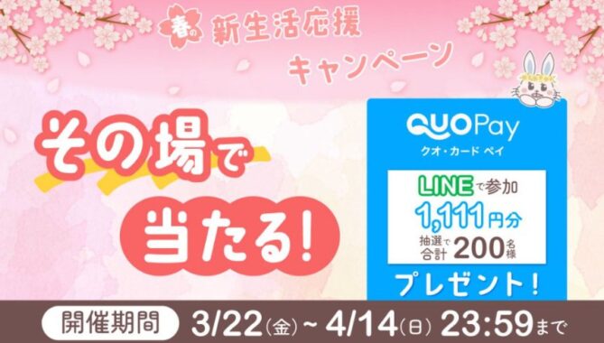 1,111円分のQUOカードPayが毎日その場で当たるキャンペーン