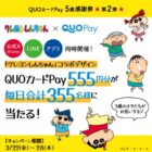 クレヨンしんちゃんQUOカードPay 555円分