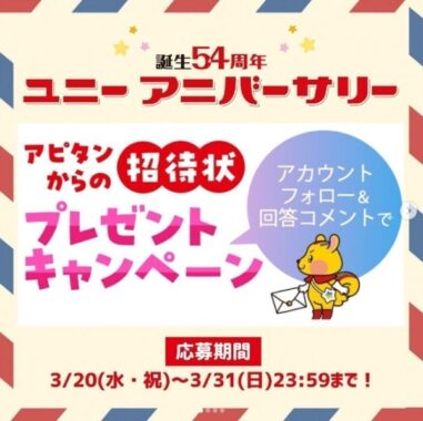 誕生54周年ユニーアニバーサリー限定クッキーが当たる謎解き懸賞