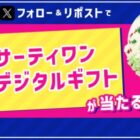 サーティワン500円デジタルギフト
