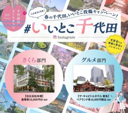 東京都千代田区の「さくら」や「グルメ」を投稿するInstagramキャンペーン