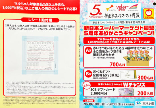 【新日本スーパーマーケット同盟×東洋水産】新日本スーパーマーケット同盟 5周年ありがとうキャンペーン！