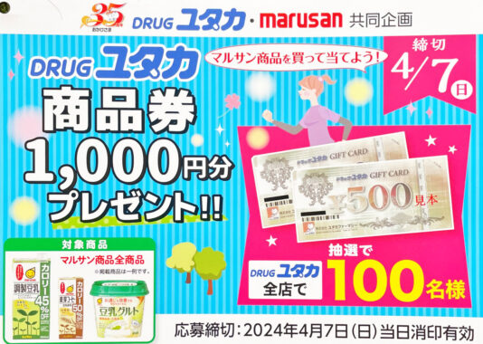 【ドラッグユタカ×マルサンアイ】ドラッグユタカ商品券1,000円分プレゼント