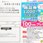 【ドラッグユタカ×マルサンアイ】ドラッグユタカ商品券1,000円分プレゼント