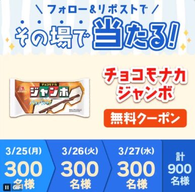 900名様にその場でチョコモナカジャンボ無料券が当たるキャンペーン