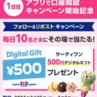 サーティワン 500円デジタルギフト