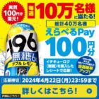えらべるPay 100円分