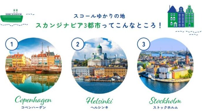 北欧3都市周遊の旅が当たる豪華海外旅行懸賞