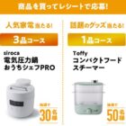 siroca 電気圧力鍋 / Toffy コンパクトフードスチーマー
