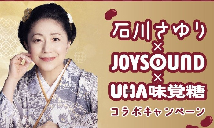 UHA味覚糖のお菓子や石川さゆりCDも当たるキャンペーン