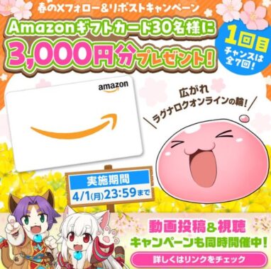 3,000円分のAmazonギフトカードが当たるXキャンペーン