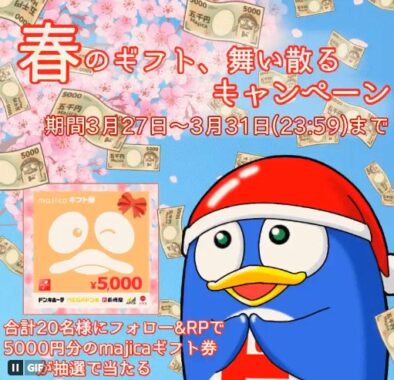 5,000円分のmajicaギフト券がその場で当たるXキャンペーン