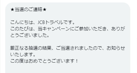 JCBトラベルのX懸賞で「えらべるPay500円分」が当選