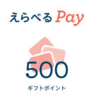 JCBトラベルのX懸賞で「えらべるPay500円分」が当選