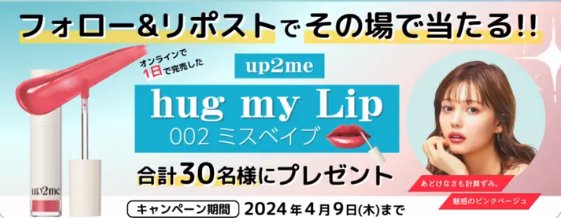 新作リップ「hug my Lip」がその場で当たるXキャンペーン