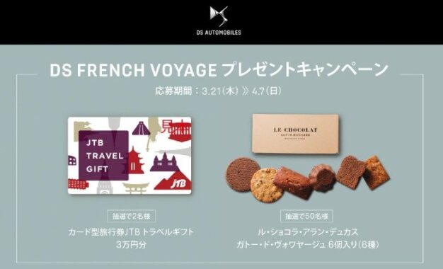 旅行券やフランスの伝統焼き菓子が当たるキャンペーン