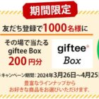 giftee Box 200円分