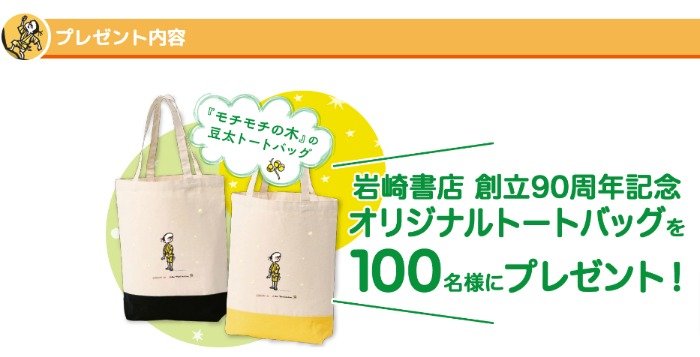 「モチモチの木」の豆太トートバッグが当たるクローズドキャンペーン
