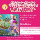 ファンタジースプリング先行体験 / QUOカード 1,000円分
