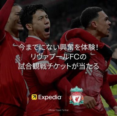 リヴァプールFC試合観戦ツアーも当たる豪華Instagram懸賞