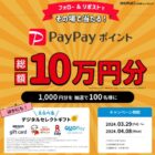総額10万円分のPayPayポイントが当たるXキャンペーン