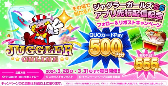 555名様にその場でQUOカードPay500円分が当たるキャンペーン