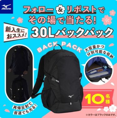 通学、通勤にもおススメの大容量バックパックがその場で当たるキャンペーン