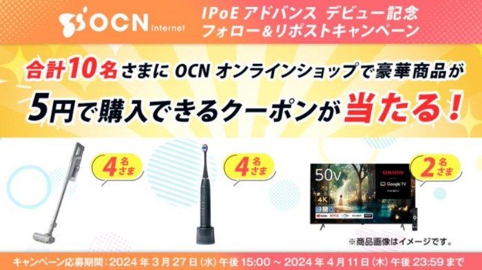 豪華家電が5円で購入できるクーポンが当たるOCNのX懸賞