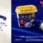 切子ガラスボウルが当たる、サツラク「贅沢濃味」購入キャンペーン