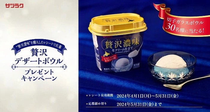 切子ガラスボウルが当たる、サツラク「贅沢濃味」購入キャンペーン
