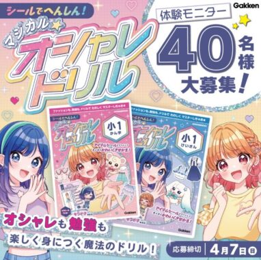 かわいすぎるドリルがお試しできる商品モニターキャンペーン