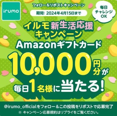 1万円分のAmazonギフトカードがその場で当たる豪華X懸賞