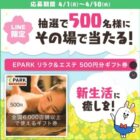 EPARK リラク＆エステ500円ギフト券