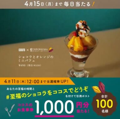 ココス1,000円分の食事券がその場で当たるキャンペーン！