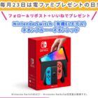 Nintendo Switch（有機ELモデル）が当たる、Xフォロー＆リポスト懸賞