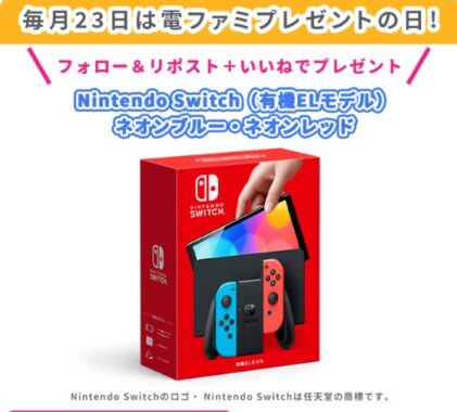 Nintendo Switch（有機ELモデル）が当たる、Xフォロー＆リポスト懸賞