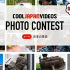 「日本の歴史」をテーマにしたCOOL JAPAN VIDEOSのフォトコンテスト