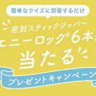 スライド式密封スティックジッパーが当たる会員登録キャンペーン