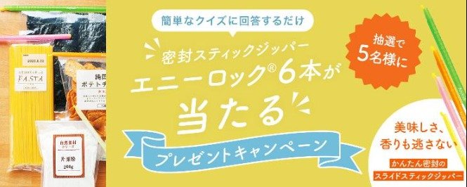 スライド式密封スティックジッパーが当たる会員登録キャンペーン