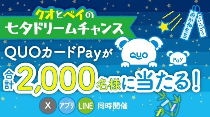 QUOカードPayがその場で当たるキャンペーン