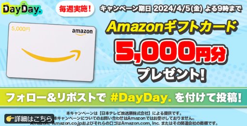 5,000円分のAmazonギフトコードが当たる毎日応募Xキャンペーン