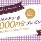 デジタルギフト 1,000円分